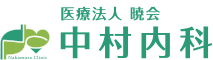 医療法人 暁会 中村内科